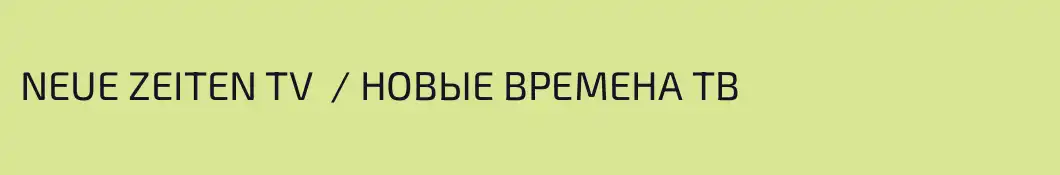 NEUE ZEITEN TV  / НОВЫЕ ВРЕМЕНА ТВ 